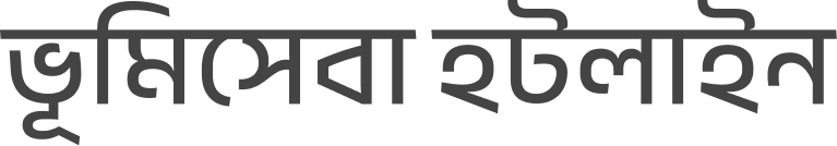 ভূমিসেবা হটলাইন